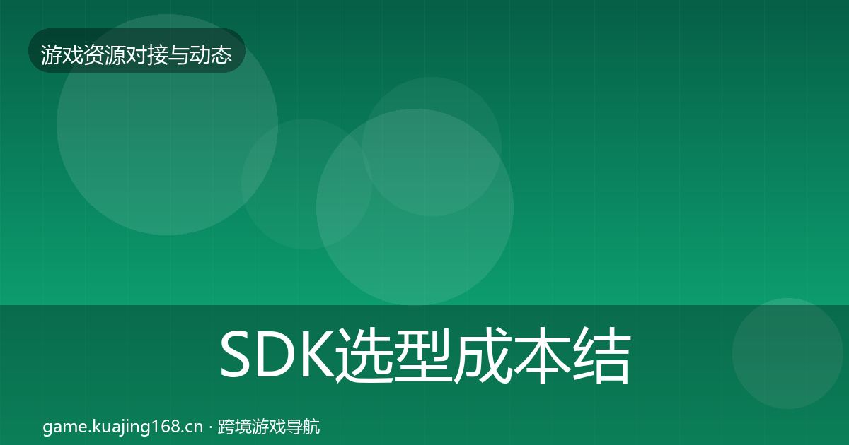 SDK选型成本结构分析入门到进阶·第2108篇