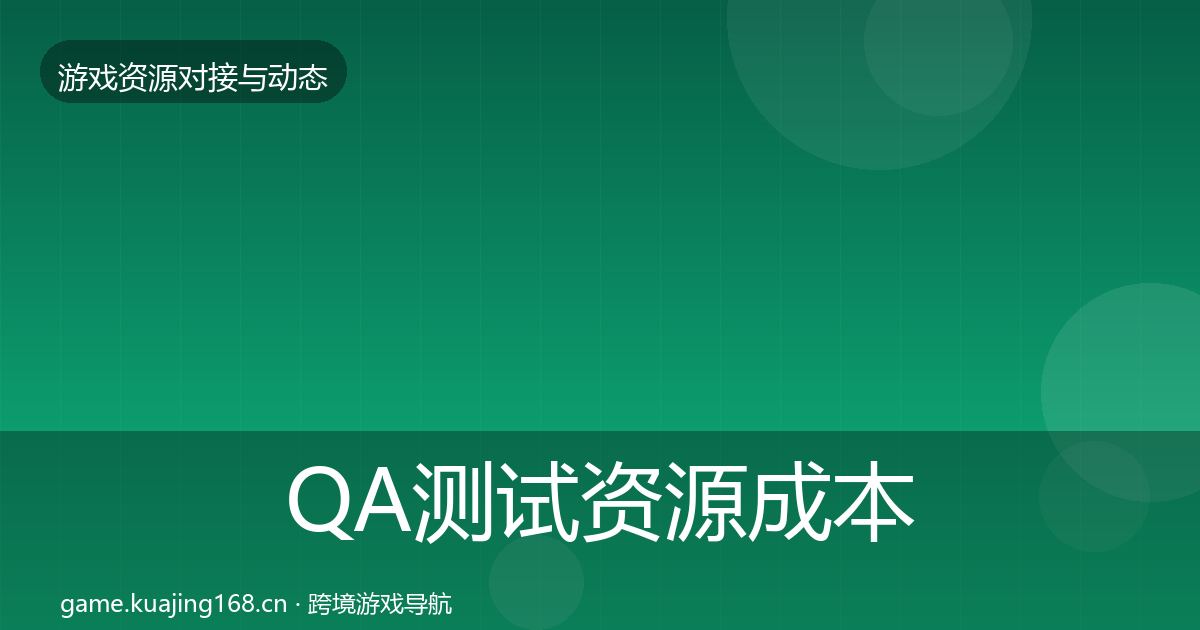 QA测试资源成本结构分析全攻略·第2109篇