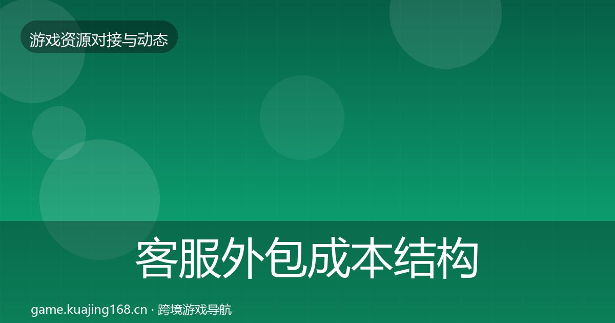 客服外包成本结构分析实践指南·第2109篇