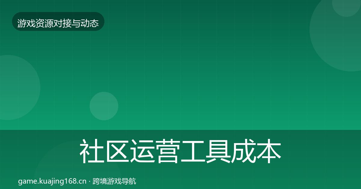 社区运营工具成本结构分析要点梳理·第2109篇