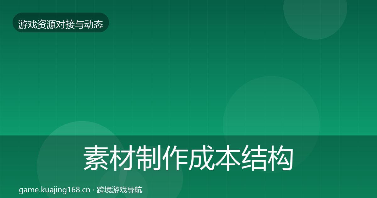 素材制作成本结构分析全攻略·第2110篇