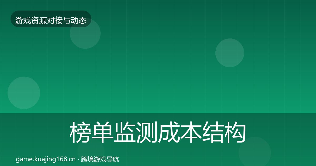 榜单监测成本结构分析实践指南·第2110篇