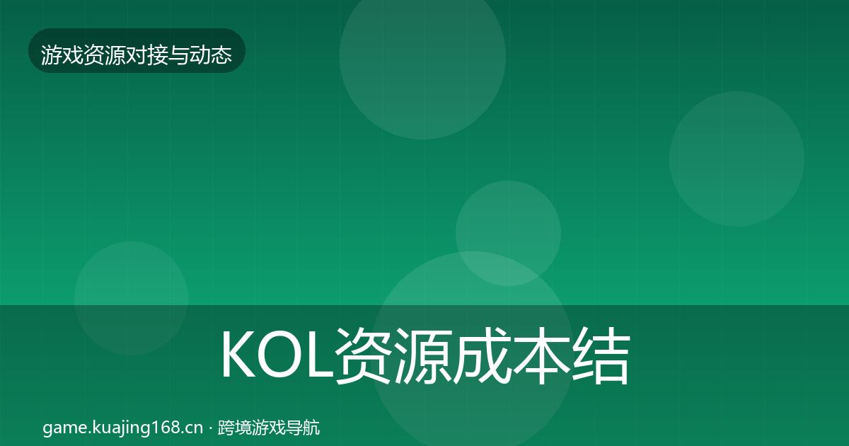 KOL资源成本结构分析入门到进阶·第2110篇