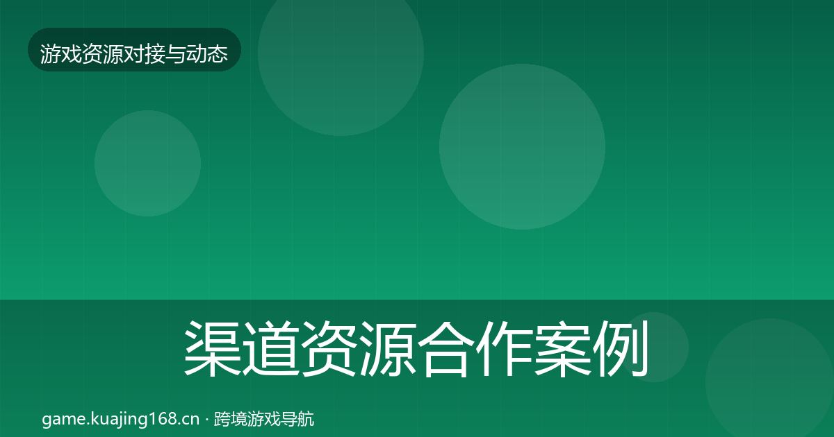 渠道资源合作案例实践指南·第2111篇