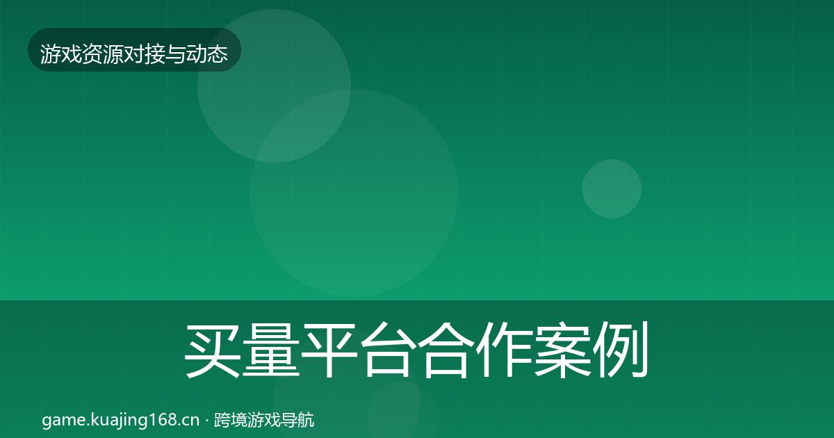 买量平台合作案例要点梳理·第2111篇
