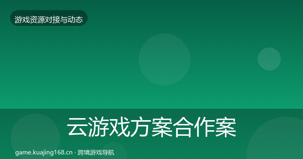 云游戏方案合作案例入门到进阶·第2111篇