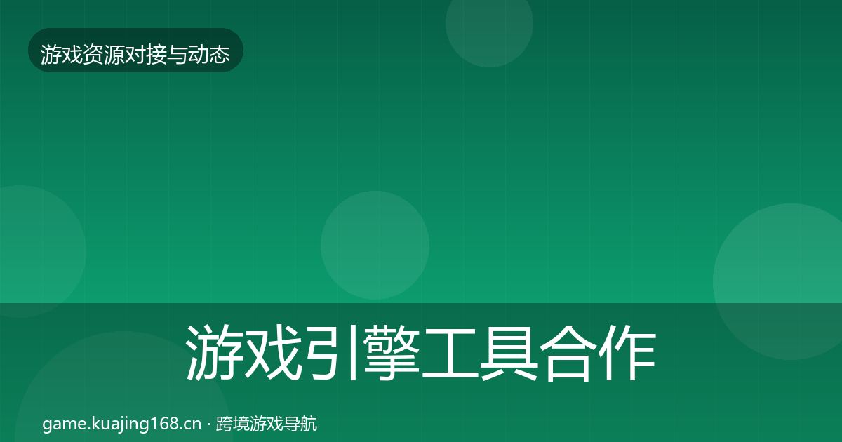 游戏引擎工具合作案例全攻略·第2112篇