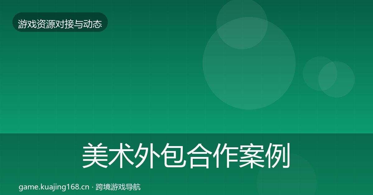 美术外包合作案例实践指南·第2112篇