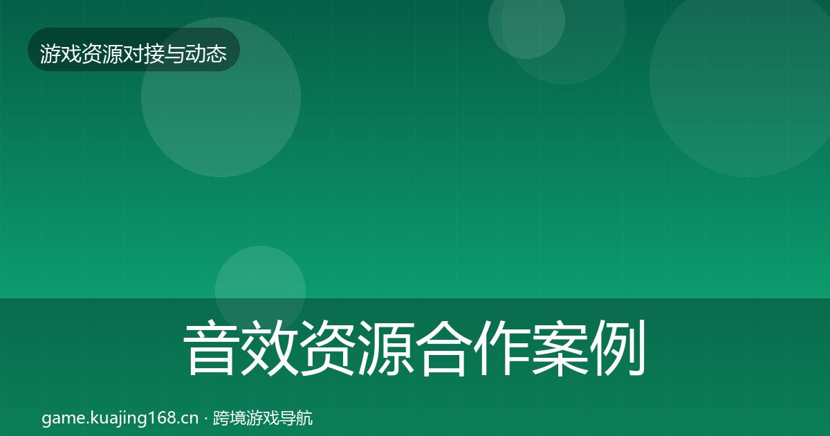 音效资源合作案例要点梳理·第2112篇