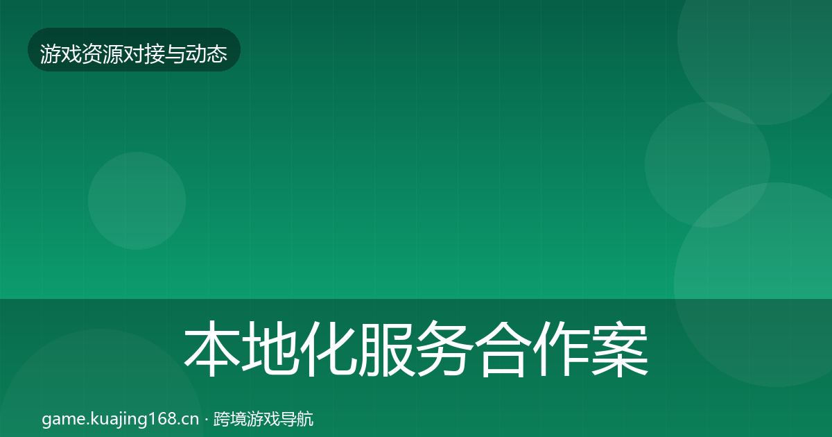 本地化服务合作案例入门到进阶·第2112篇