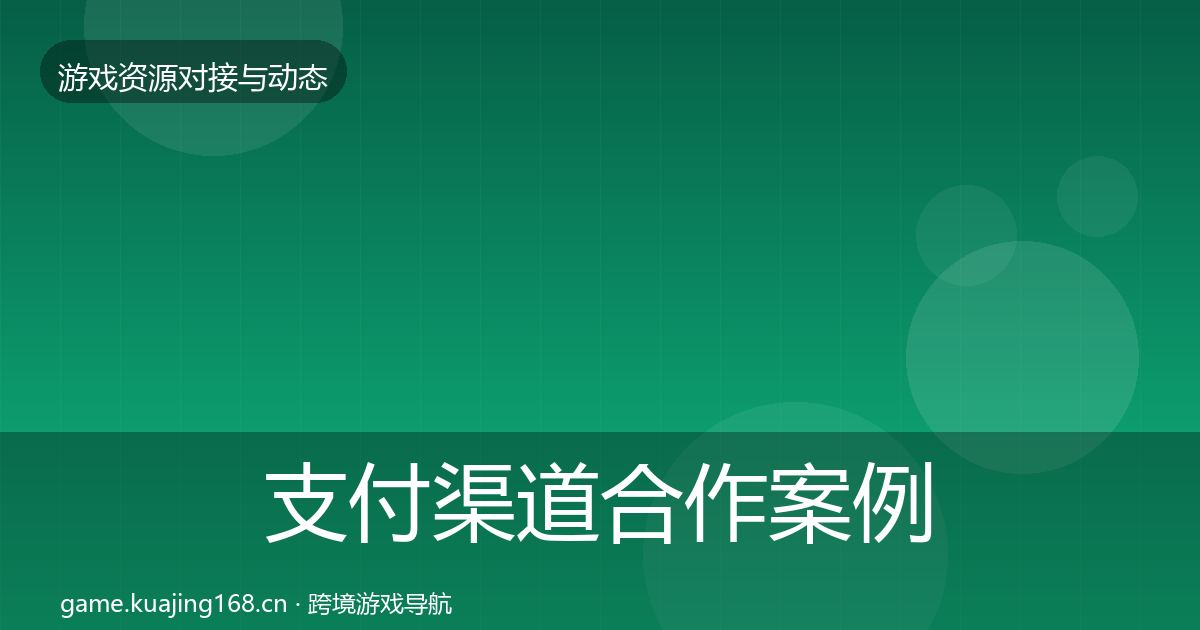 支付渠道合作案例全攻略·第2113篇