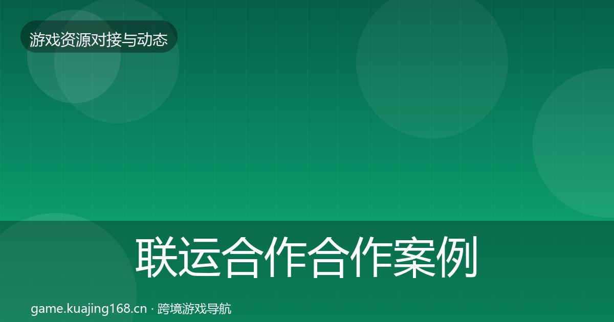 联运合作合作案例要点梳理·第2113篇