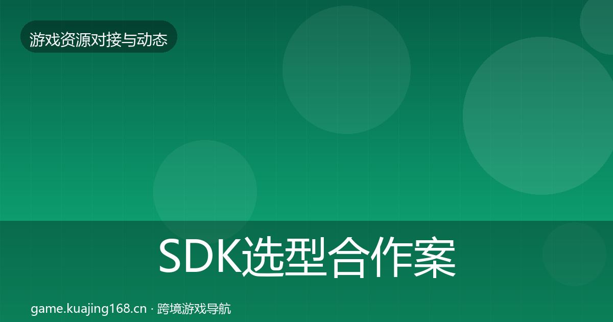 SDK选型合作案例入门到进阶·第2113篇