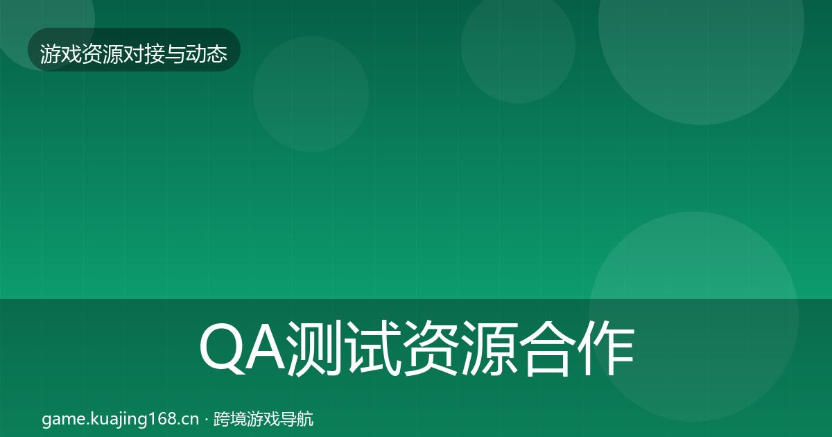 QA测试资源合作案例全攻略·第2114篇
