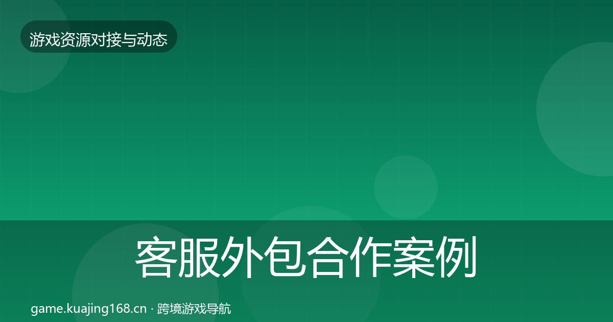 客服外包合作案例实践指南·第2114篇