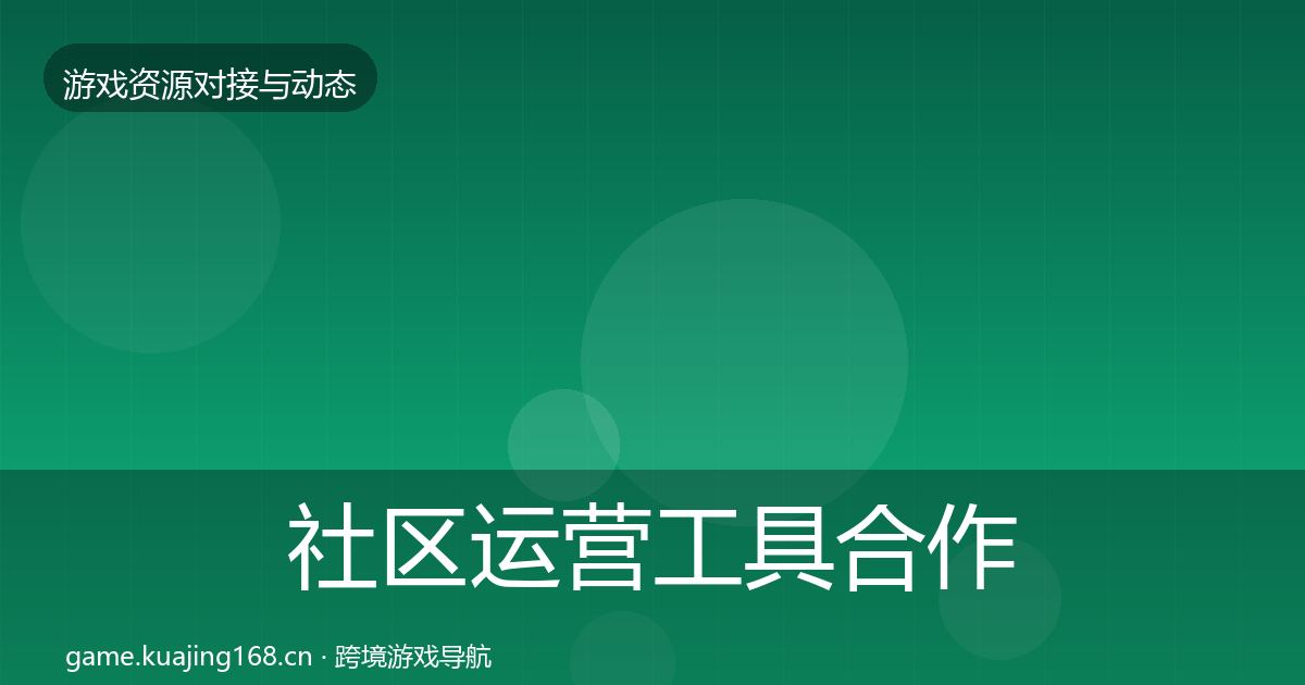 社区运营工具合作案例要点梳理·第2114篇