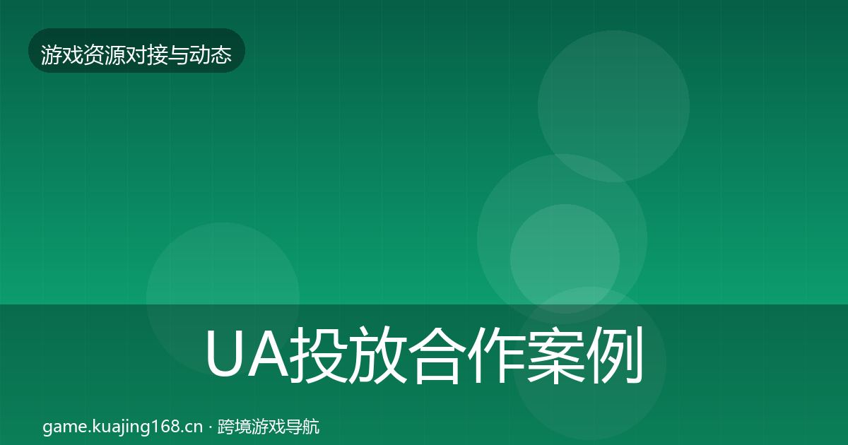 UA投放合作案例入门到进阶·第2114篇