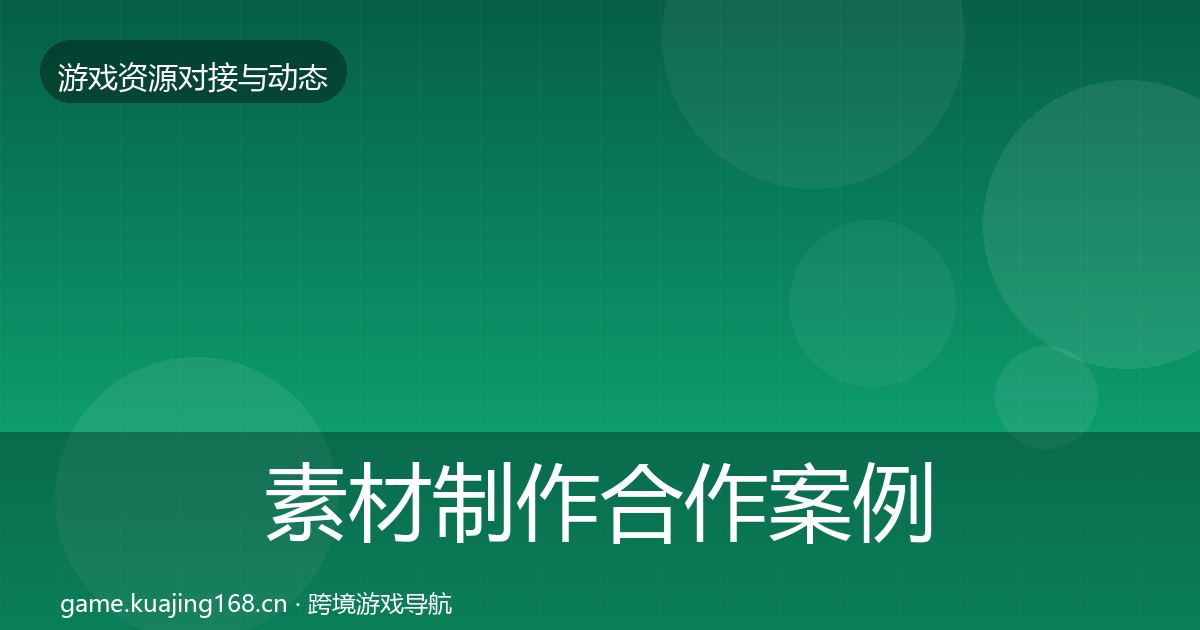 素材制作合作案例全攻略·第2115篇