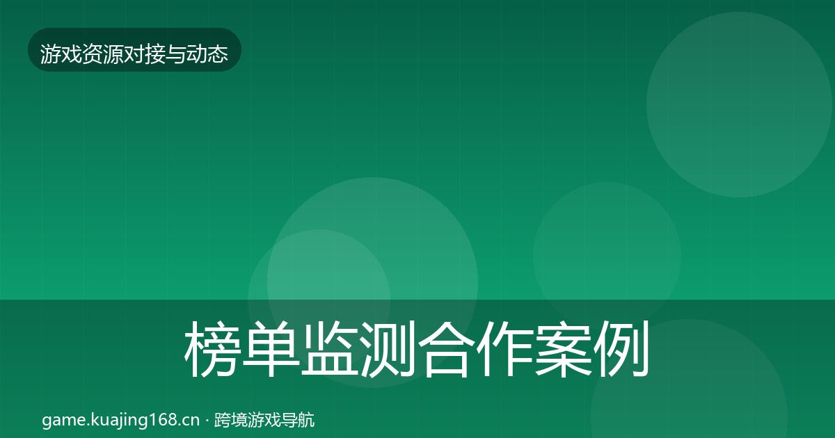 榜单监测合作案例实践指南·第2115篇