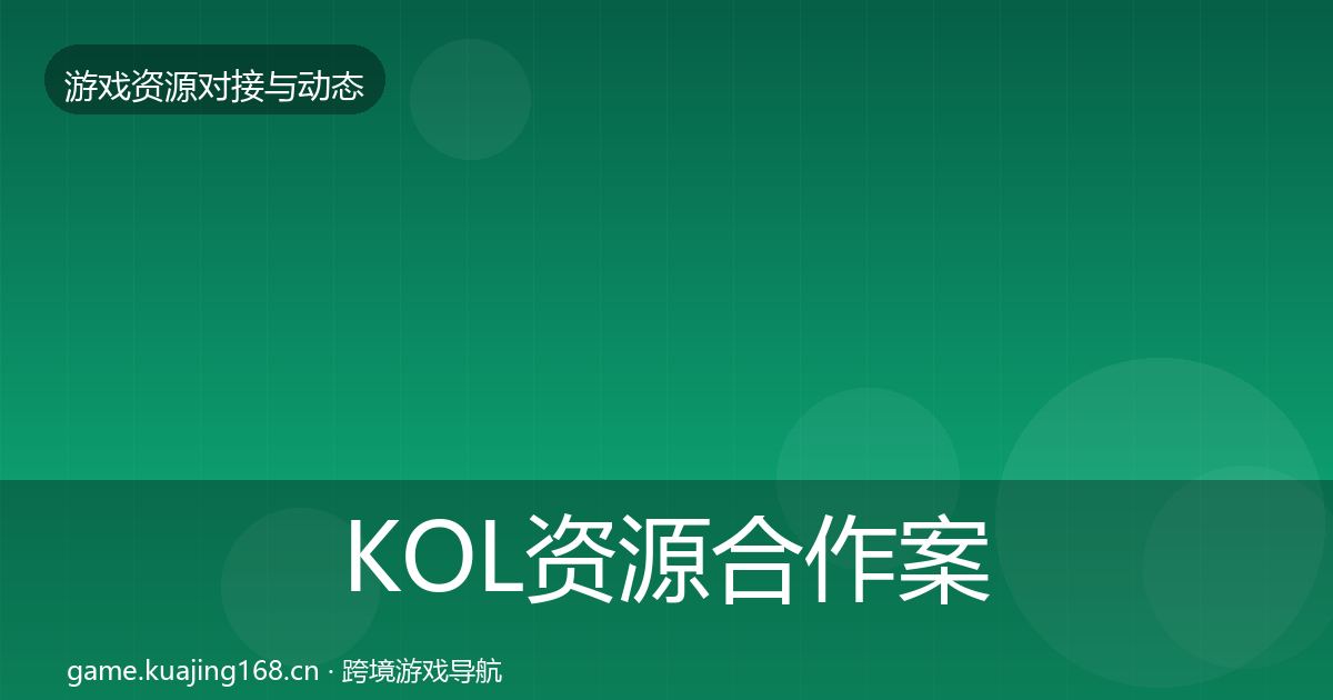 KOL资源合作案例入门到进阶·第2115篇