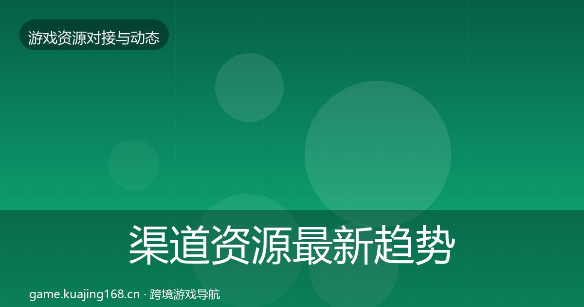 渠道资源最新趋势实践指南·第2116篇
