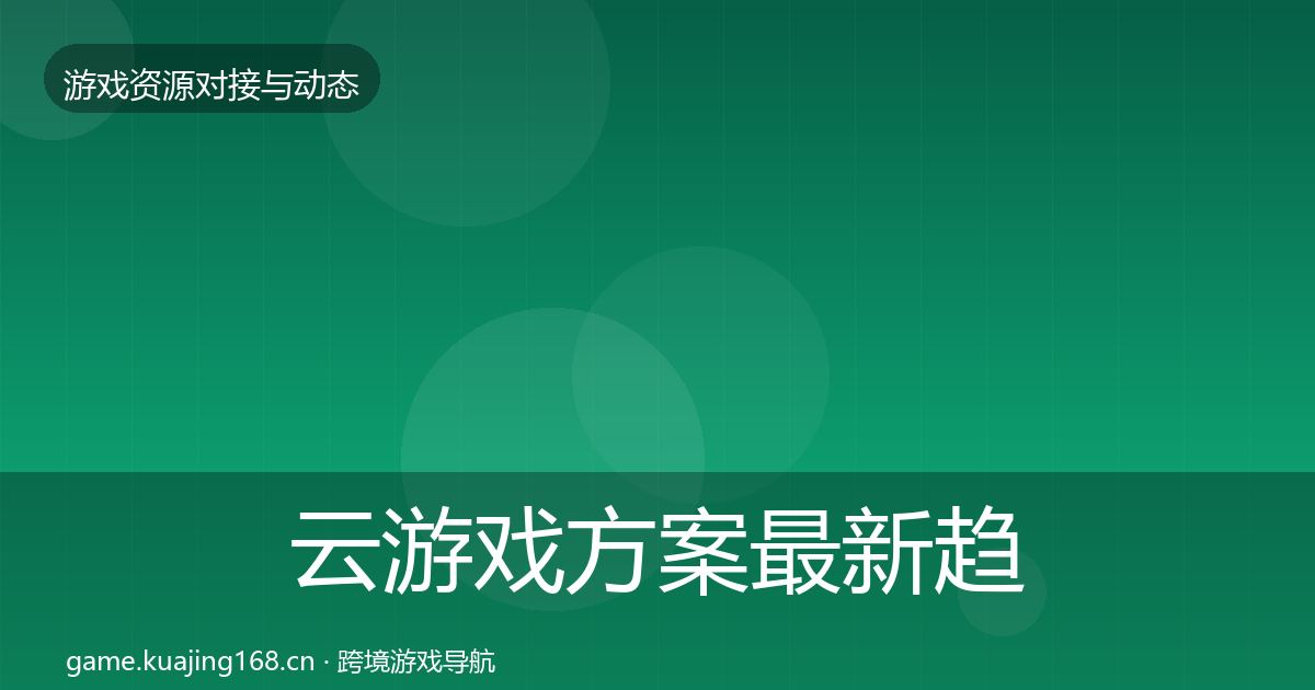 云游戏方案最新趋势入门到进阶·第2116篇