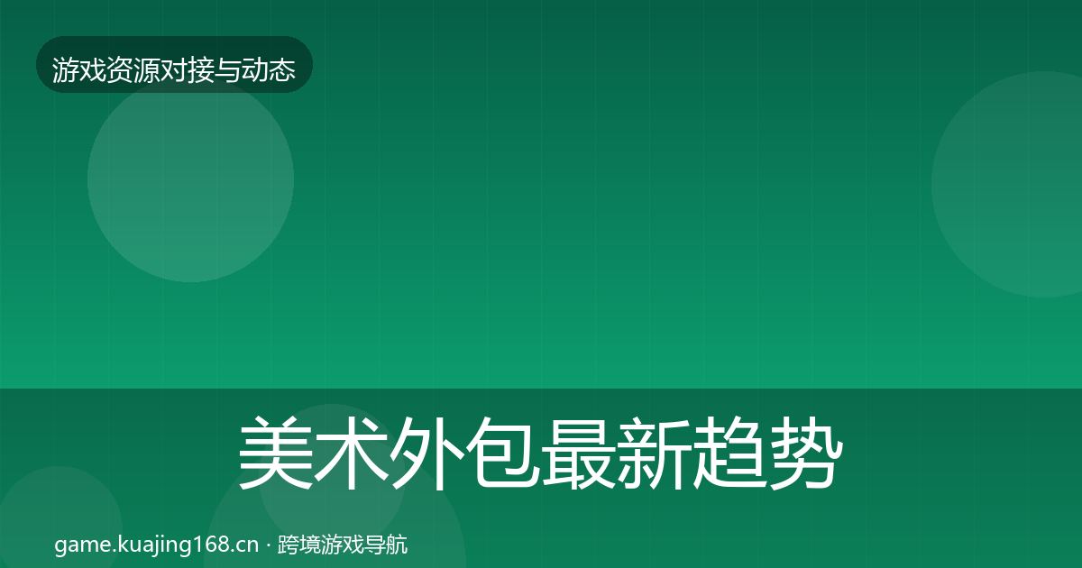 美术外包最新趋势实践指南·第2117篇