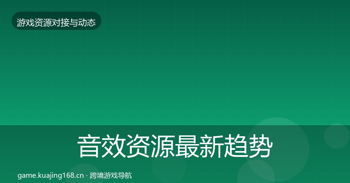 音效资源最新趋势要点梳理·第2117篇