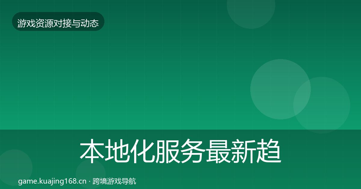 本地化服务最新趋势入门到进阶·第2117篇