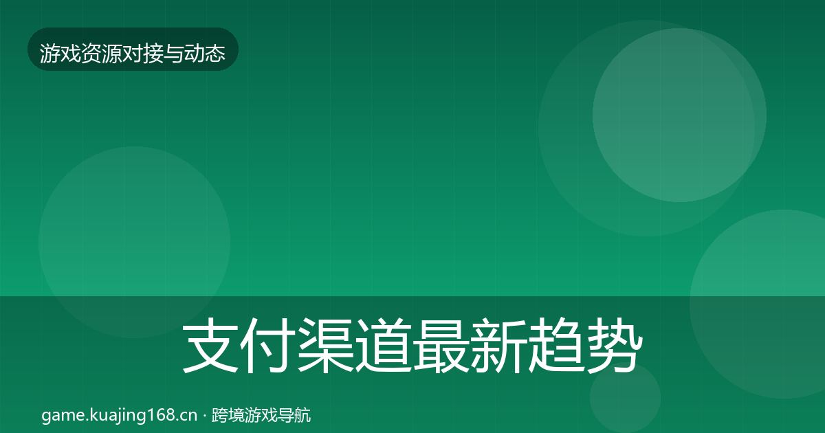 支付渠道最新趋势全攻略·第2118篇