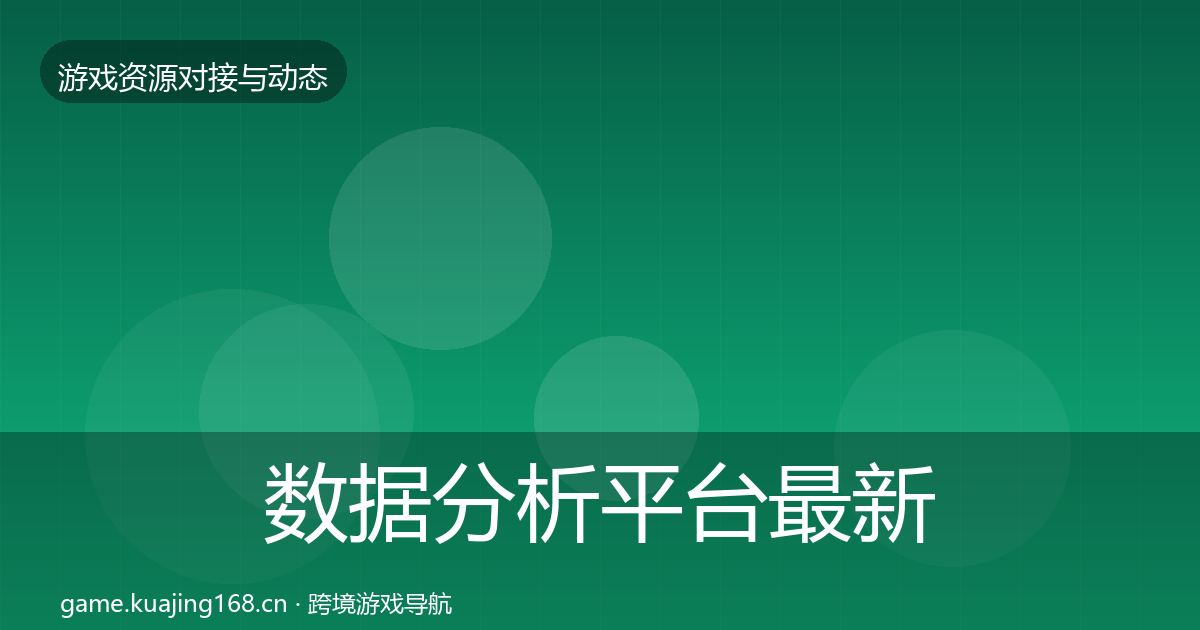 数据分析平台最新趋势实践指南·第2118篇