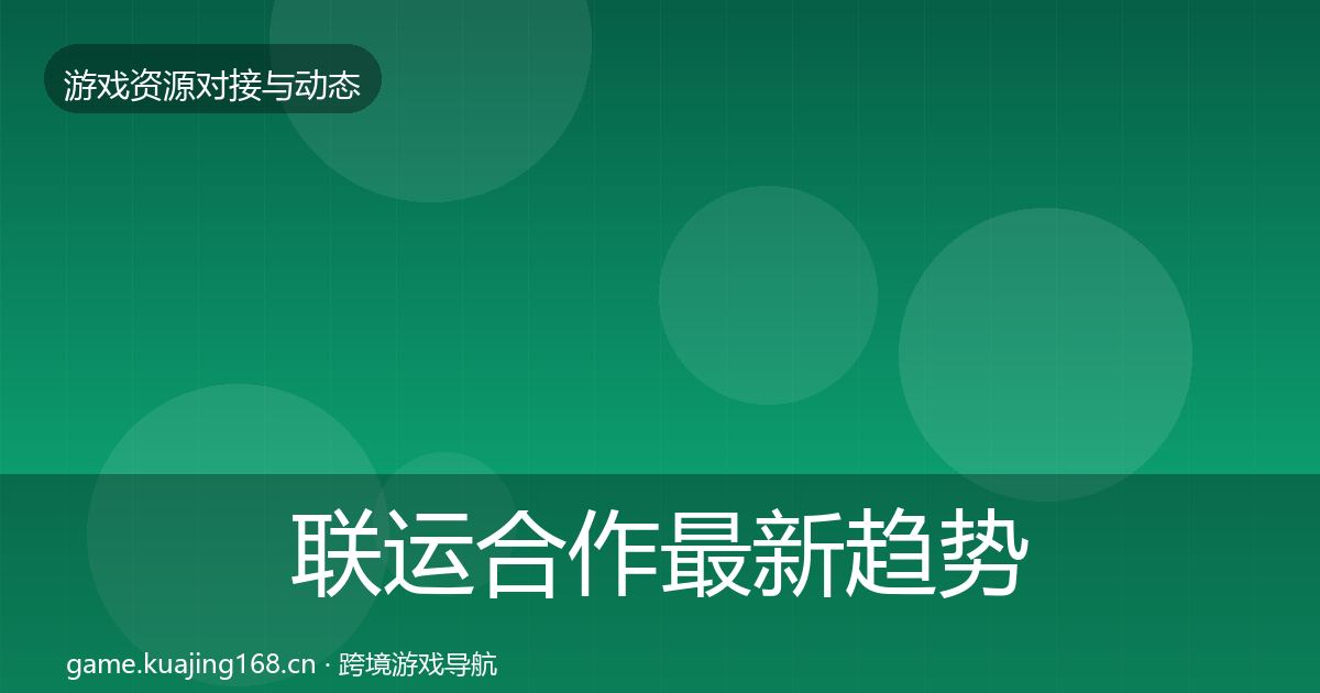 联运合作最新趋势要点梳理·第2118篇
