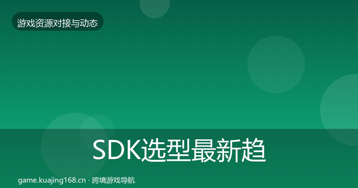 SDK选型最新趋势入门到进阶·第2118篇