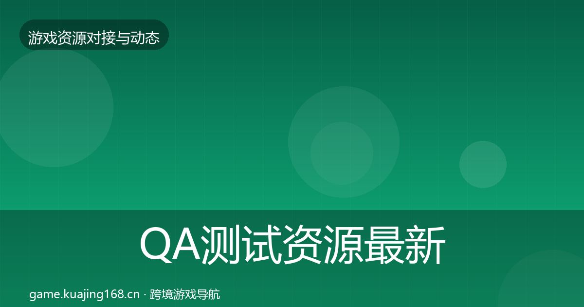 QA测试资源最新趋势全攻略·第2119篇