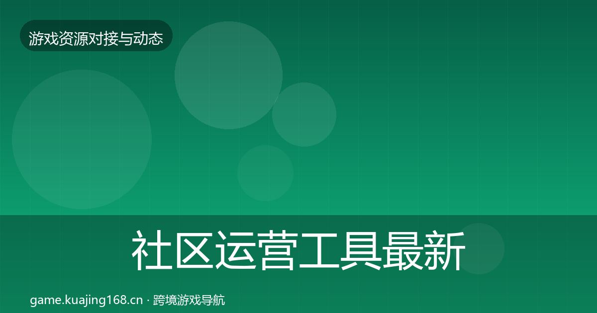社区运营工具最新趋势要点梳理·第2119篇