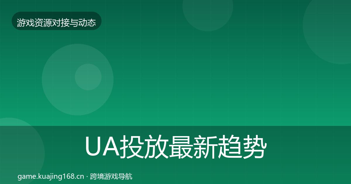 UA投放最新趋势入门到进阶·第2119篇