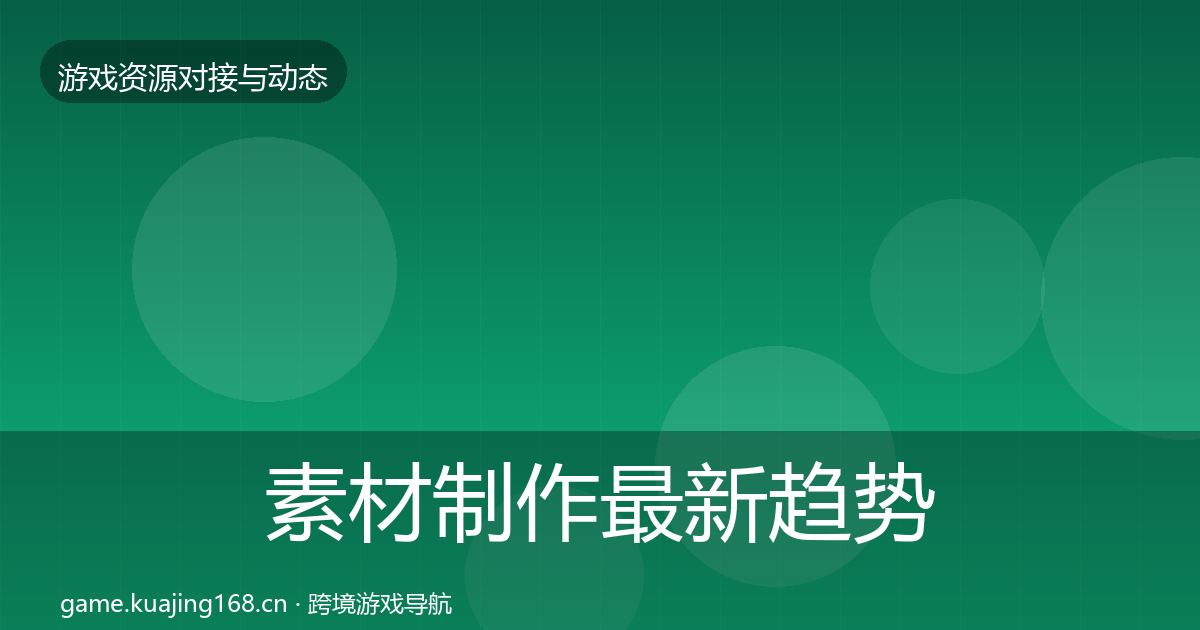素材制作最新趋势全攻略·第2120篇