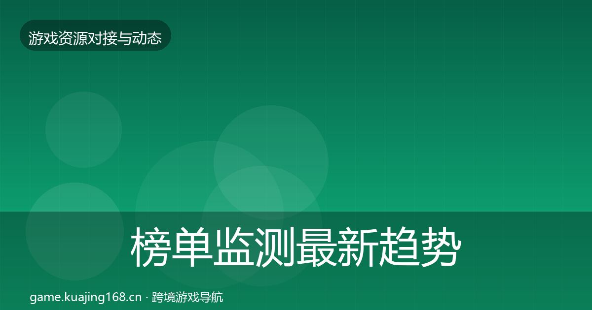 榜单监测最新趋势实践指南·第2120篇