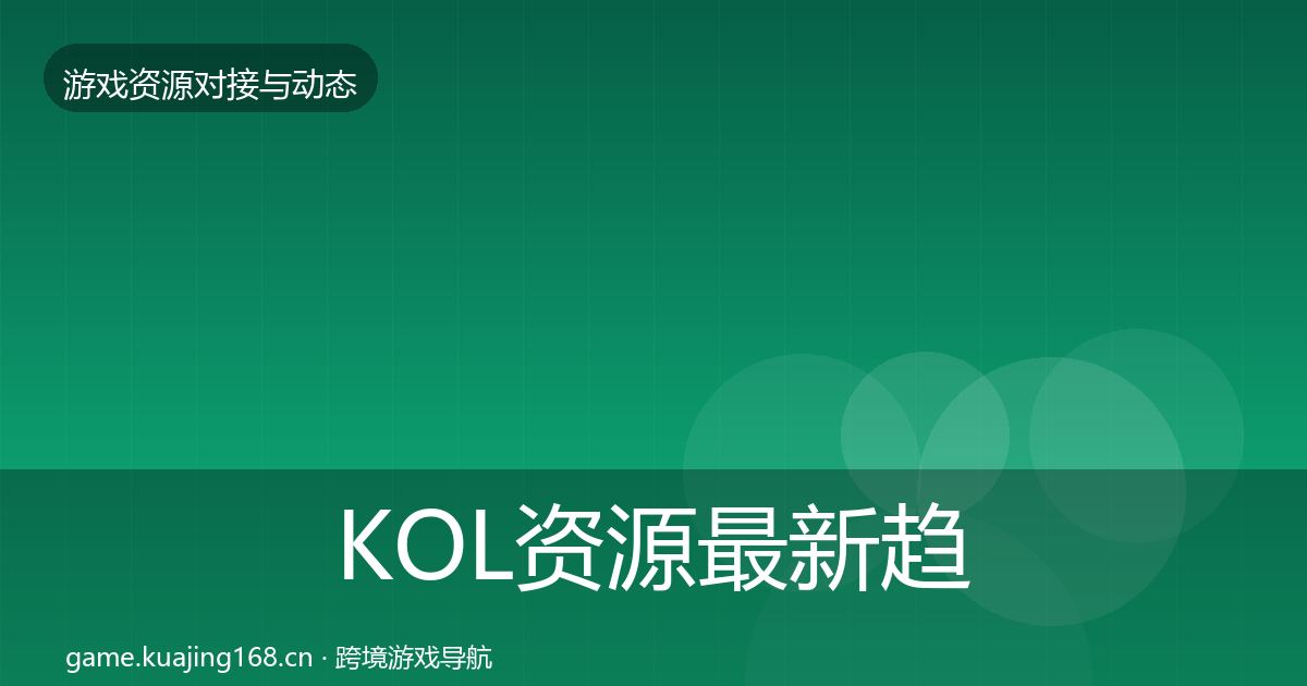 KOL资源最新趋势入门到进阶·第2120篇