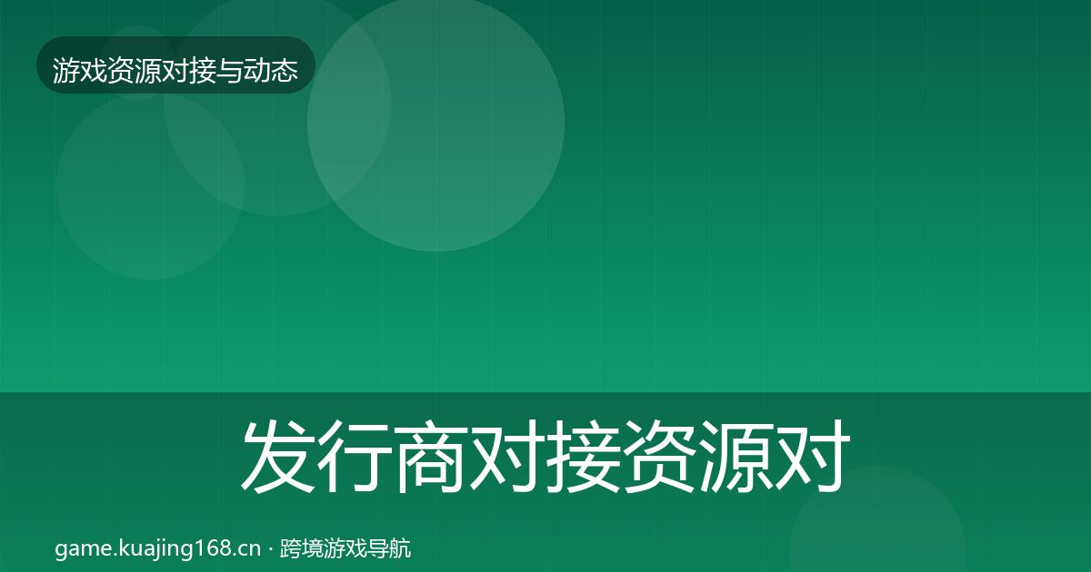 发行商对接资源对接指南全攻略·第2121篇