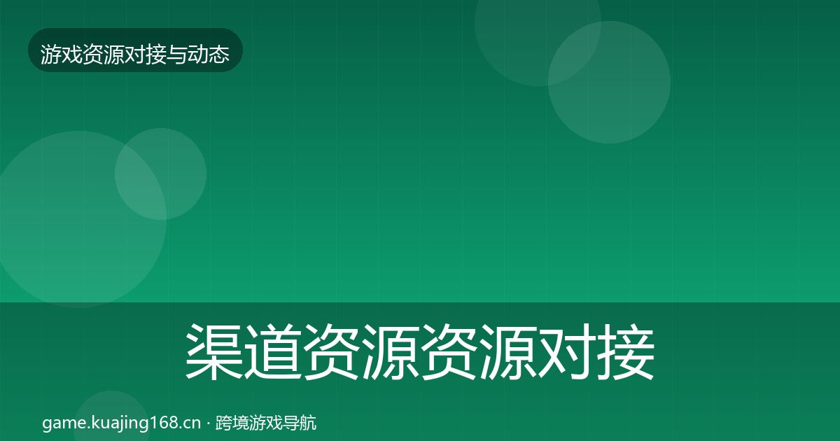 渠道资源资源对接指南实践指南·第2121篇