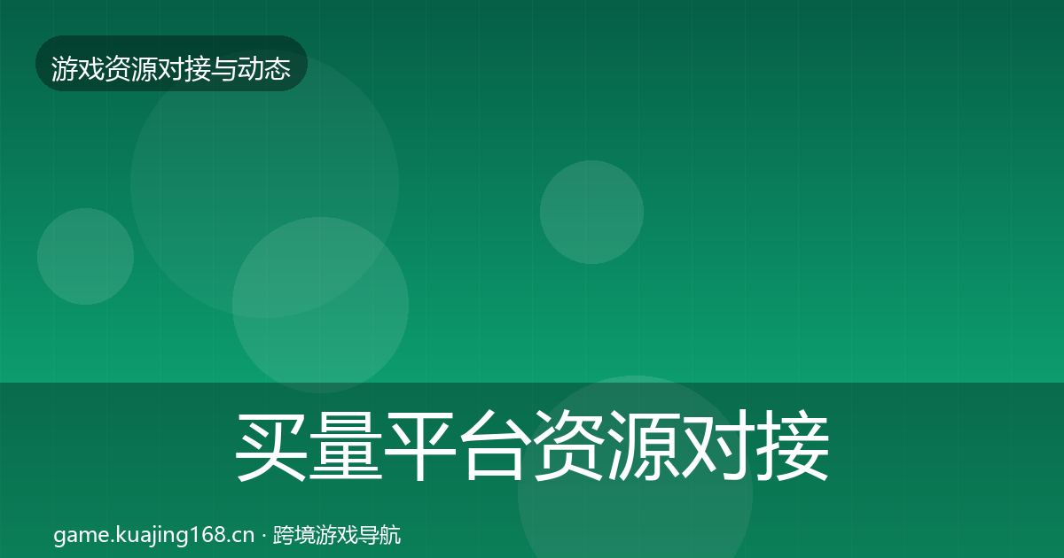 买量平台资源对接指南要点梳理·第2121篇