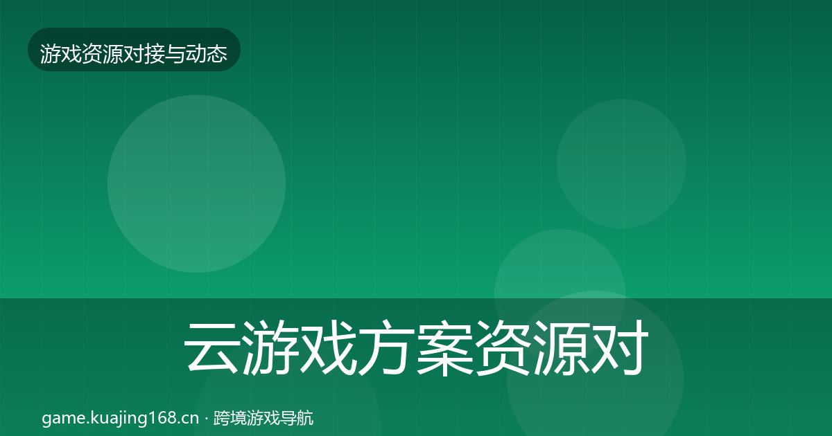 云游戏方案资源对接指南入门到进阶·第2121篇