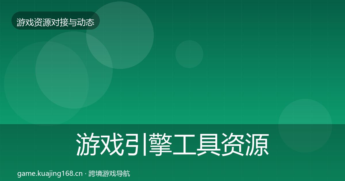 游戏引擎工具资源对接指南全攻略·第2122篇