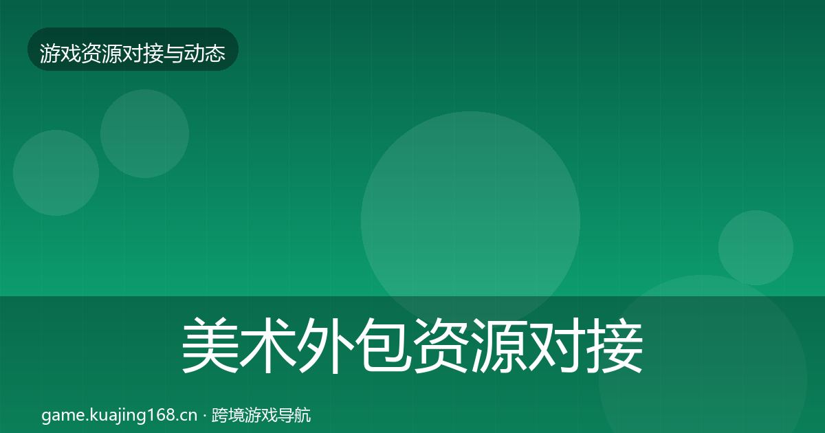 美术外包资源对接指南实践指南·第2122篇
