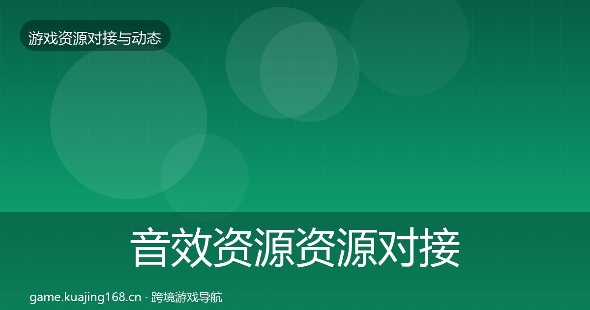 音效资源资源对接指南要点梳理·第2122篇