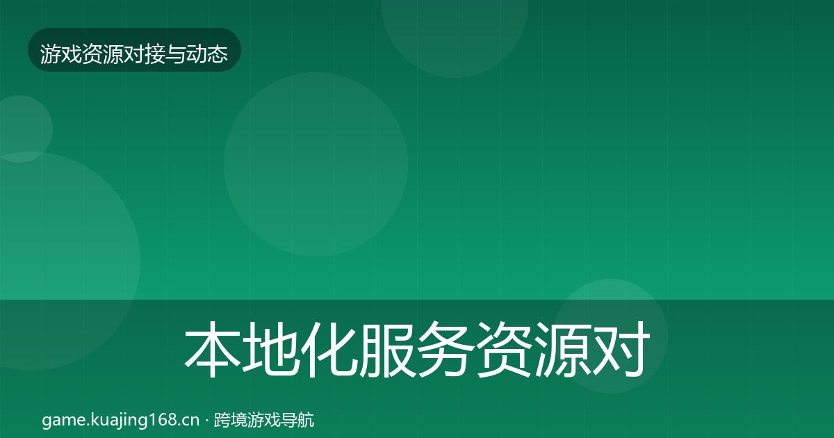 本地化服务资源对接指南入门到进阶·第2122篇