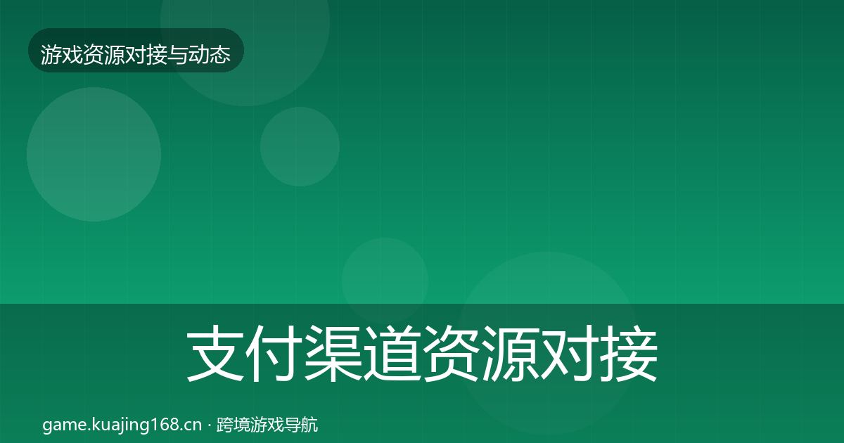 支付渠道资源对接指南全攻略·第2123篇