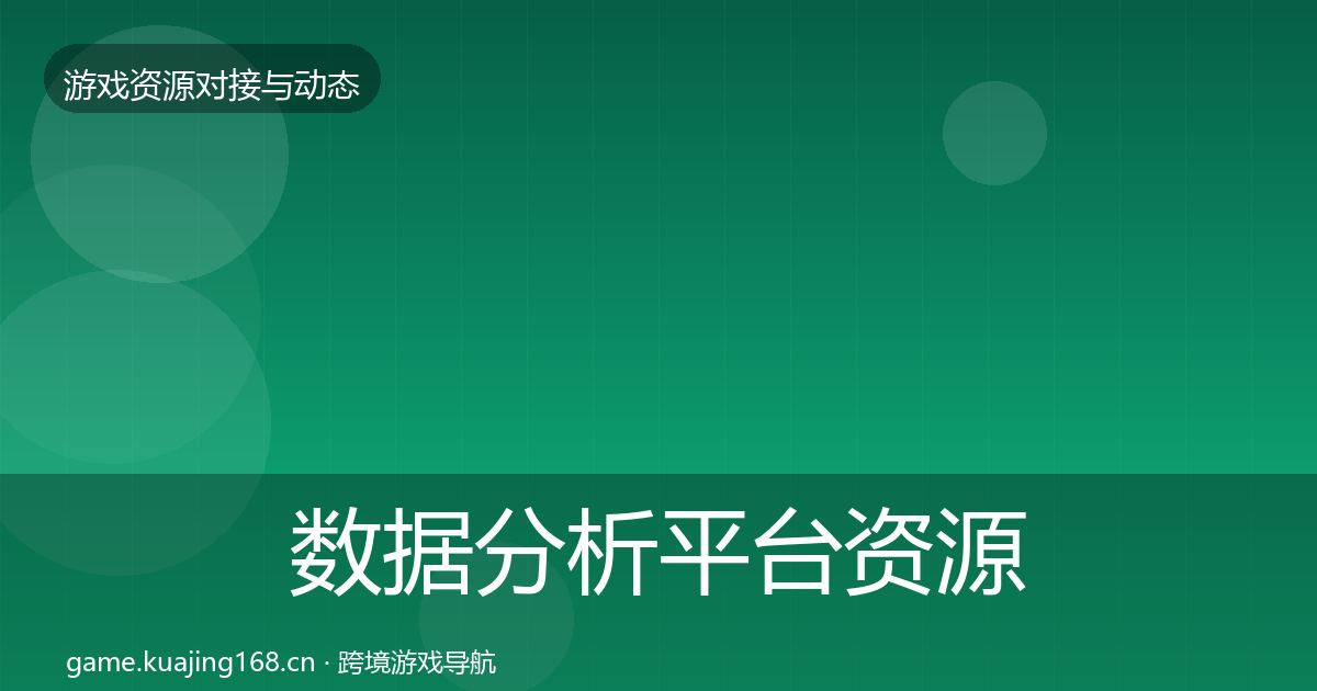 数据分析平台资源对接指南实践指南·第2123篇