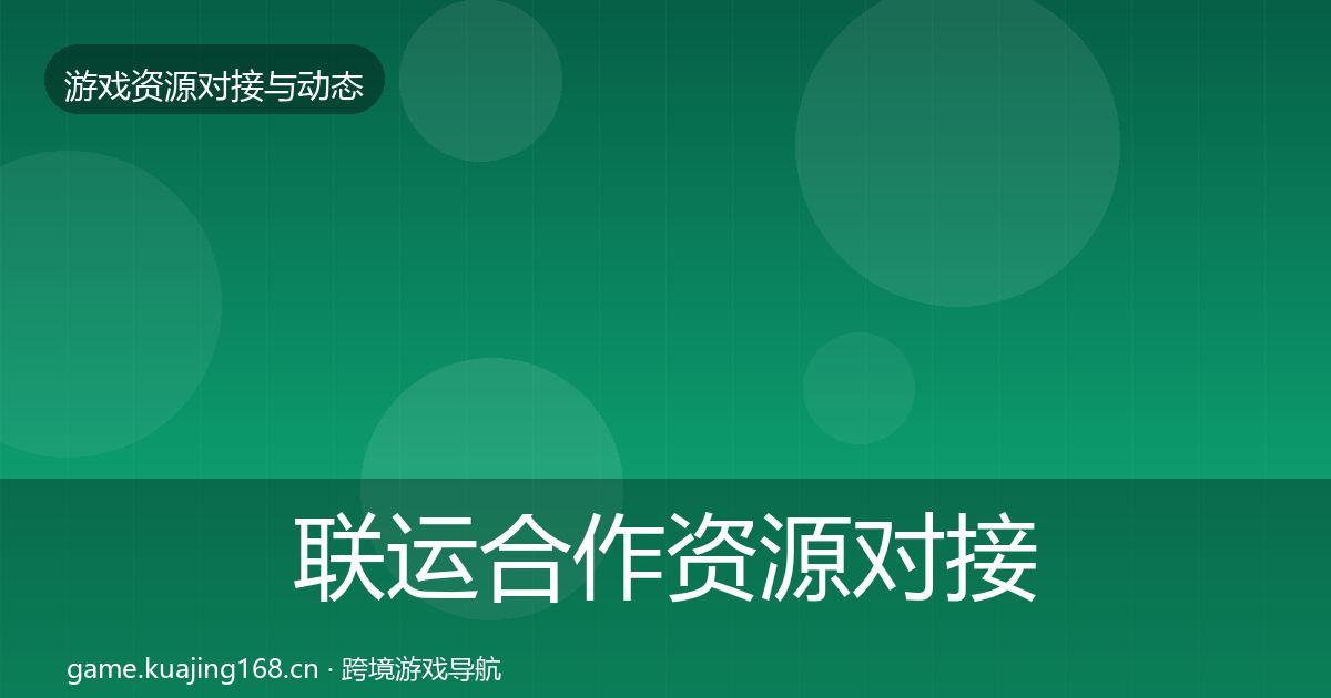 联运合作资源对接指南要点梳理·第2123篇
